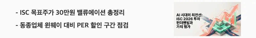 &lsquo;ISC 목표주가 30만원 밸류에이션 총정리&rsquo;라는 문구가 포함된 웹배너 이미지. 이 이미지는 ISC의 목표주가와 동종업체 대비 밸류에이션을 시각적으로 전달하며, 블로그의 ISC 밸류에이션 분석과 관련된 내용을 설명함