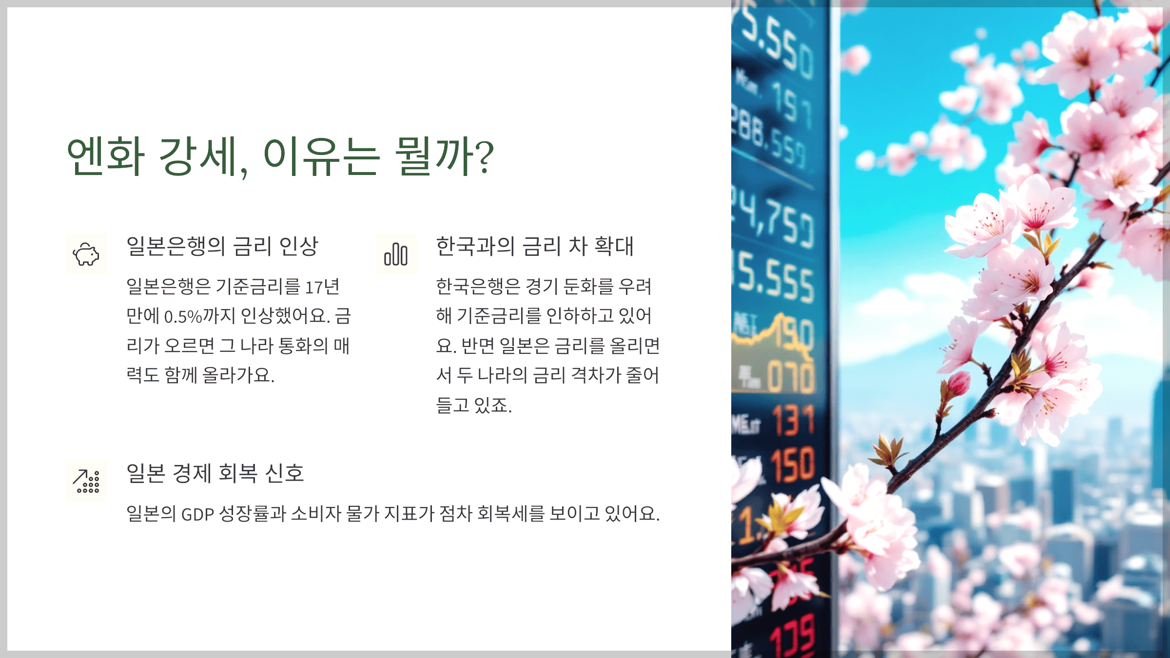 엔화 강세, 이유는 뭘까?
