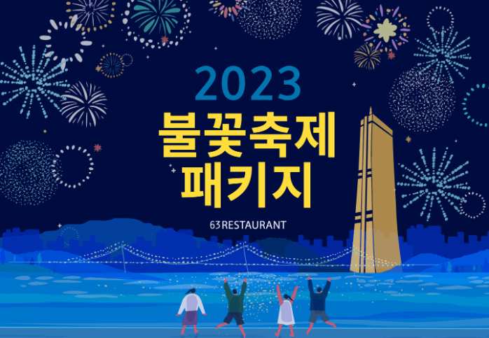 불꽃축제명당