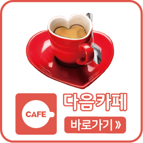 다음카페 바로가기