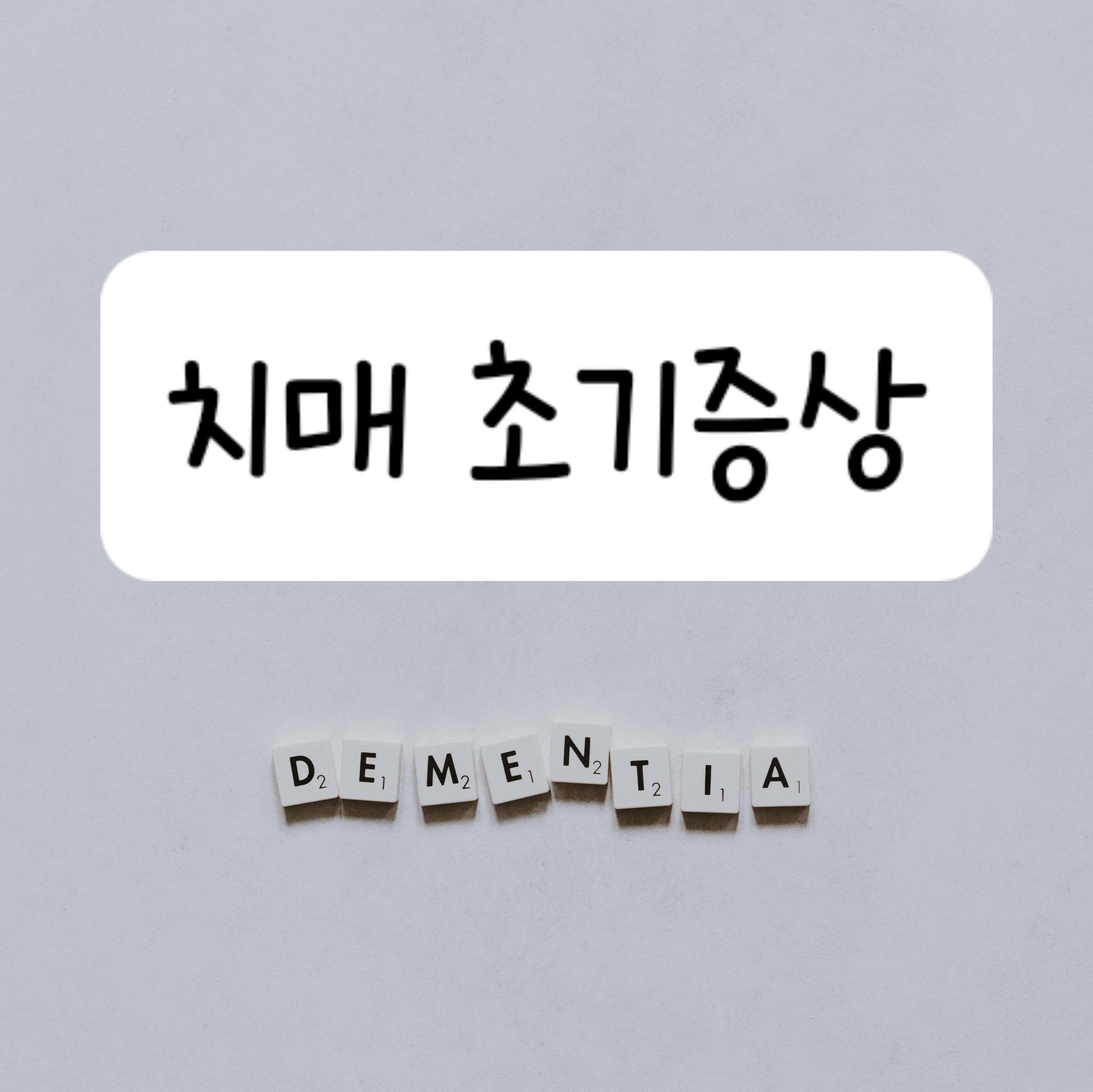 치매 초기증상 8가지