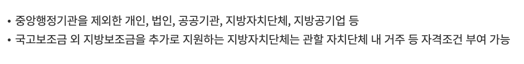 보조금 지원대상