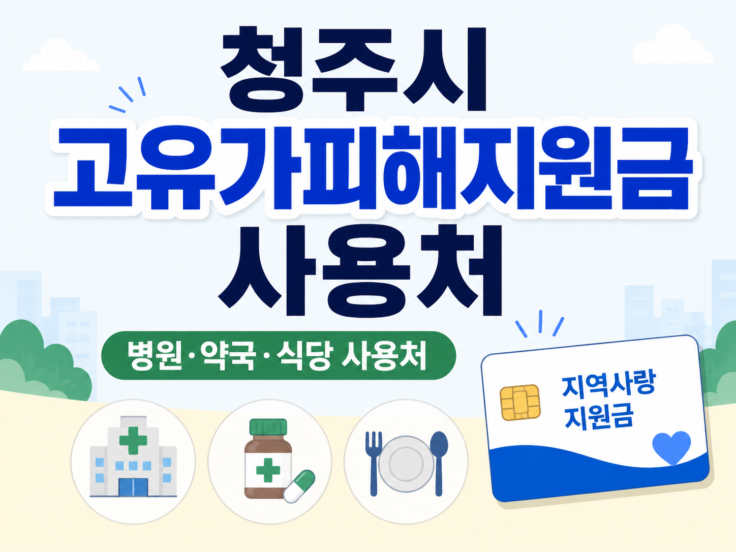 청주시 고유가피해지원금 사용처 조회 방법｜주유소&middot;LPG충전소 사용 가능 여부 정리