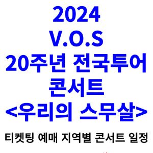 VOS-콘서트-티켓팅-예매-2024-일정