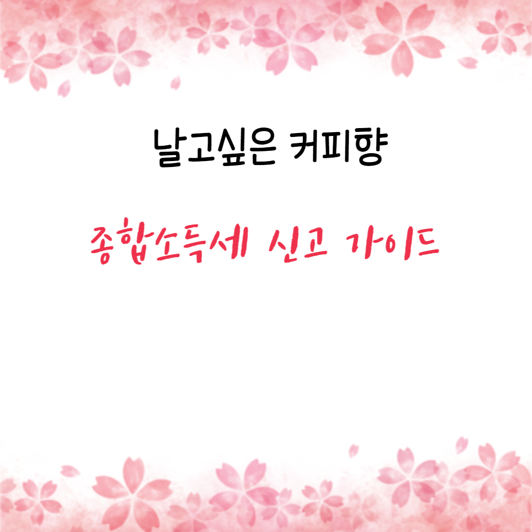 종합소득세 신고 가이드
