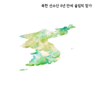 북한-선수단