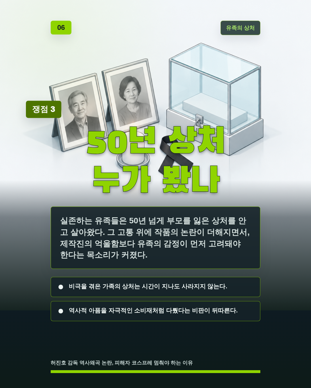 50년 상처 누가 봤나