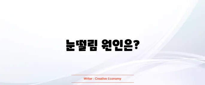 눈떨림 오래지속