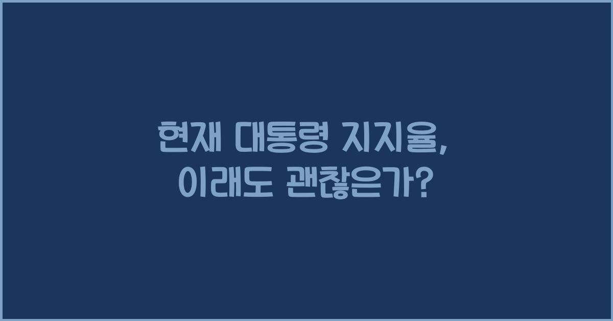 현재 대통령 지지율