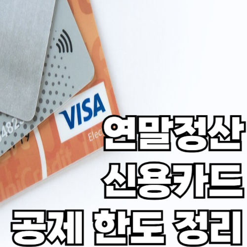 연말정산 신용카드 공제 한도 정리