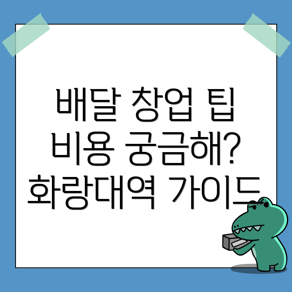 화랑대역 배달 창업