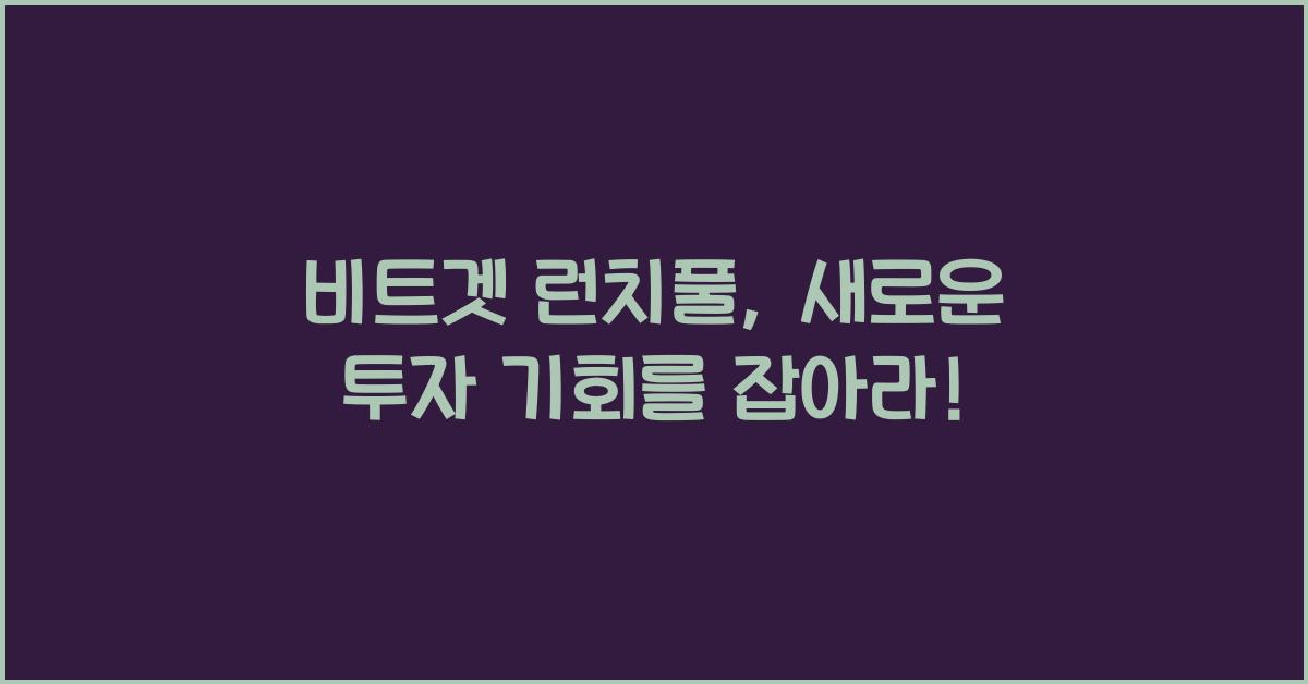 비트겟 런치풀