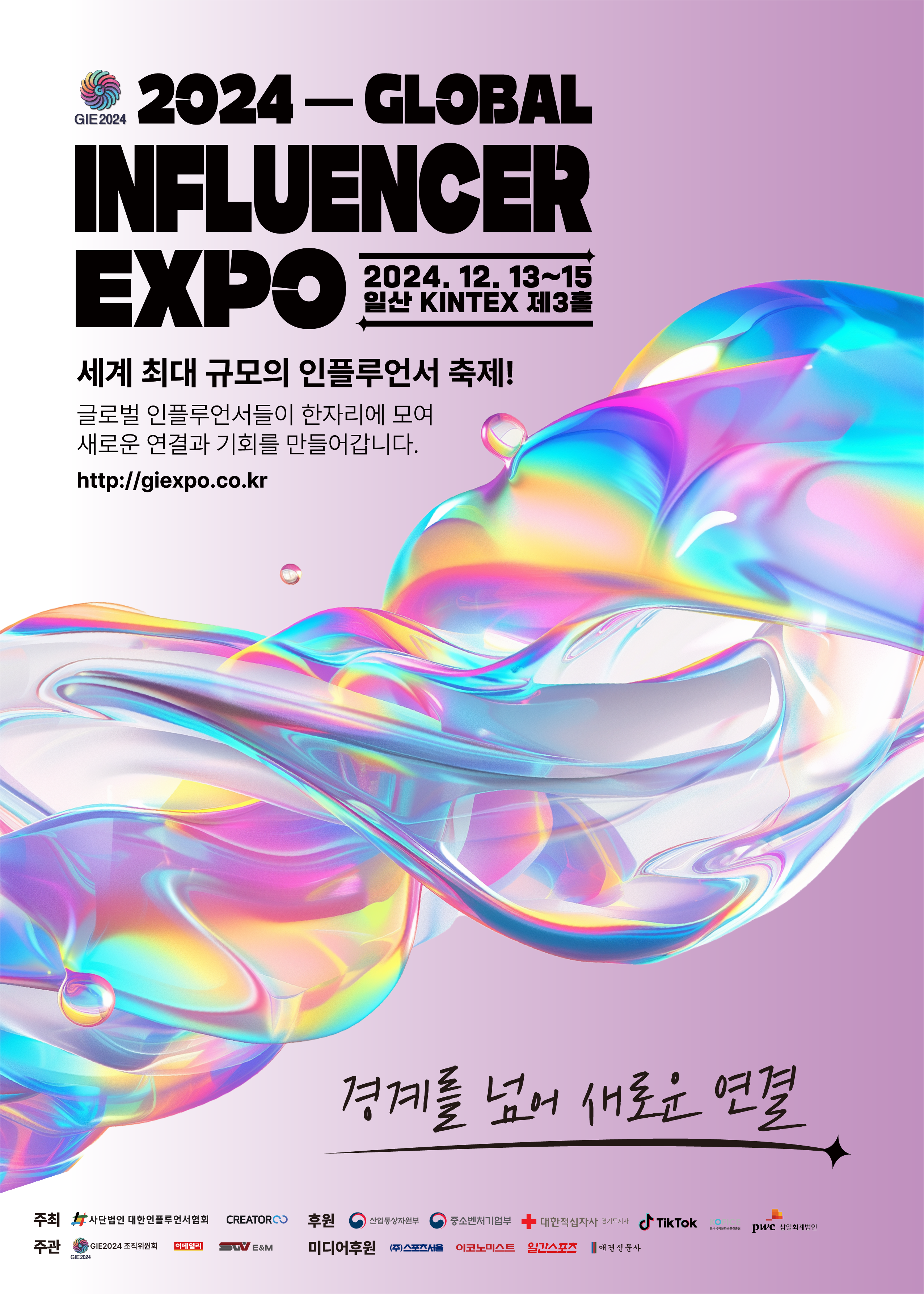 글로벌 인플루언서 엑스포 2024 (Global Influencer Expo 2024)