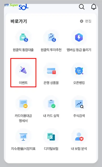 신한 슈퍼 SOL 설치 이벤트