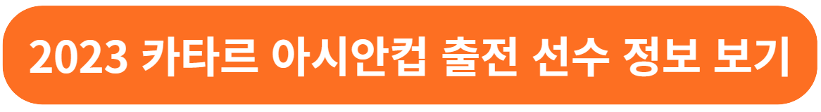 2023 카타르 아시안컵 국가대표팀 경기 일정 조편성 명단