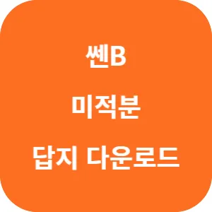 쎈B 미적분 답지 섬네일