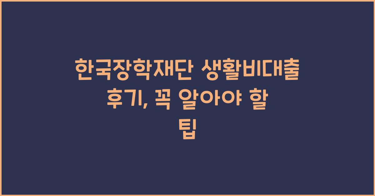 한국장학재단 생활비대출 후기