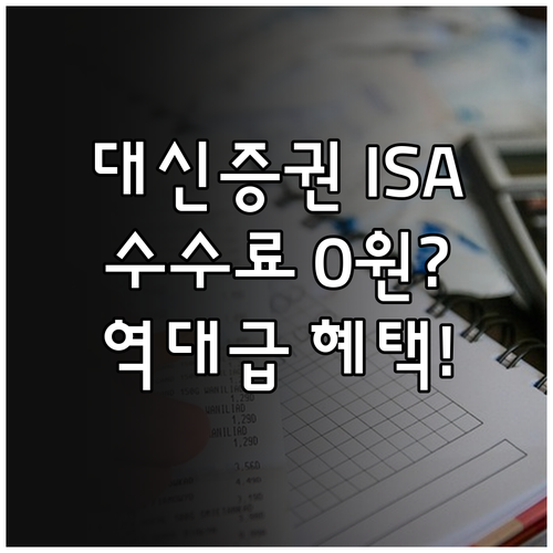 대신증권 중개형 ISA 수수료 절감법..