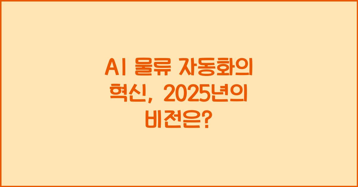 AI 물류 자동화