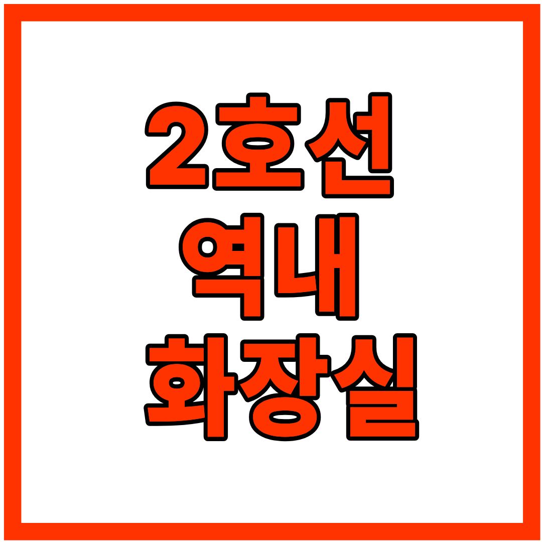 2호선 역내 화장실 위치 총정리 (개찰구 안 기준)