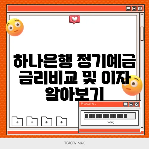 하나은행 정기예금 금리비교 및 이자 알아보기