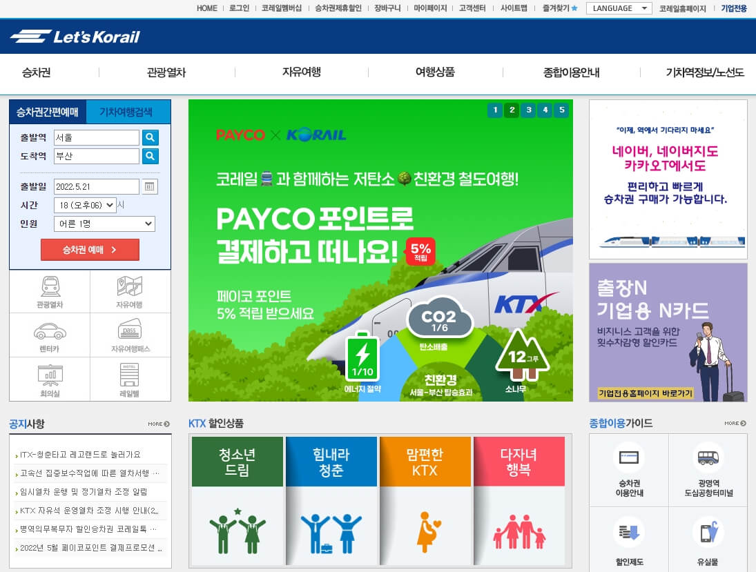 레츠코레일 홈페이지