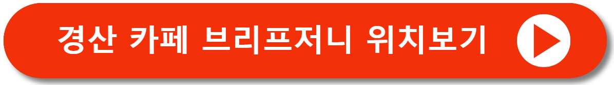 경산카페