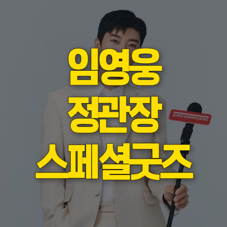 임영웅-정관장-스페셜굿즈-썸네일