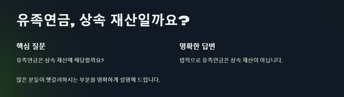 유족연금은 상속재산일까? 놓치기 쉬운 재산 정리