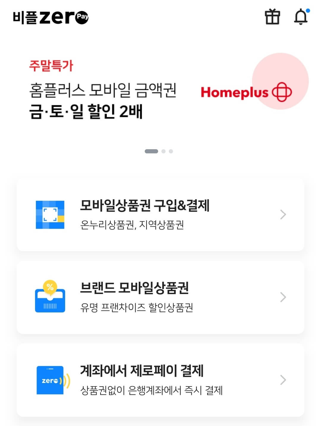 제로페이 홈 화면