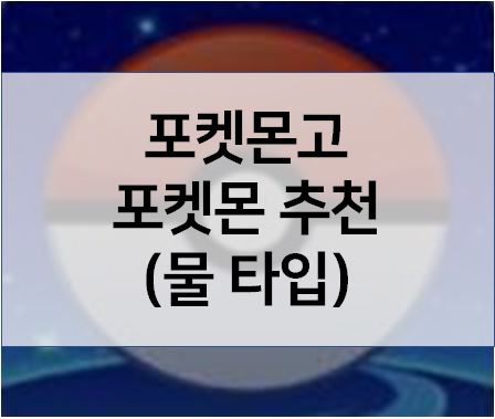 물 타입 포켓몬 추천