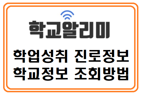 학교알리미 학업성취 및 진로정보 조회