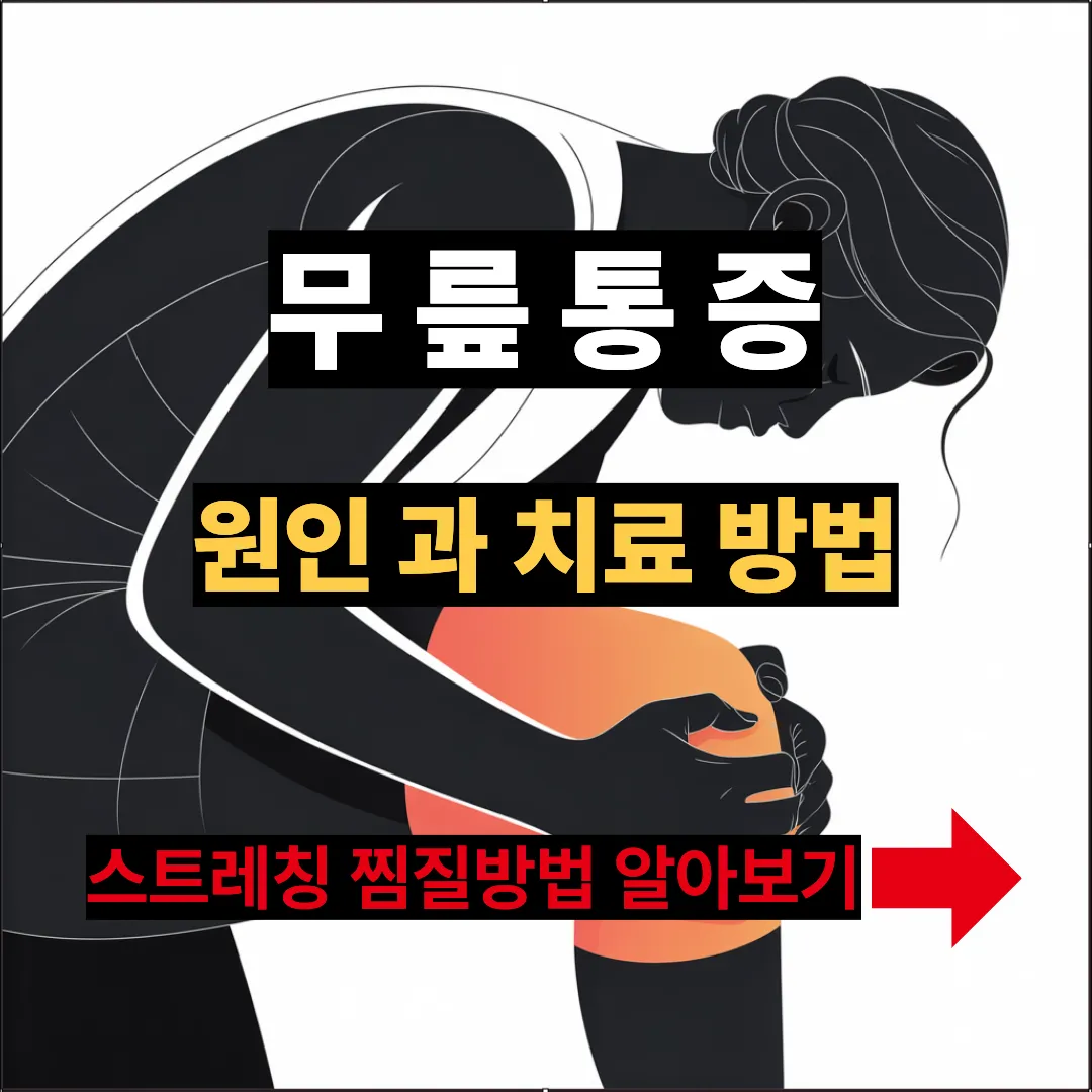 무릎통증 원인과 치료방법