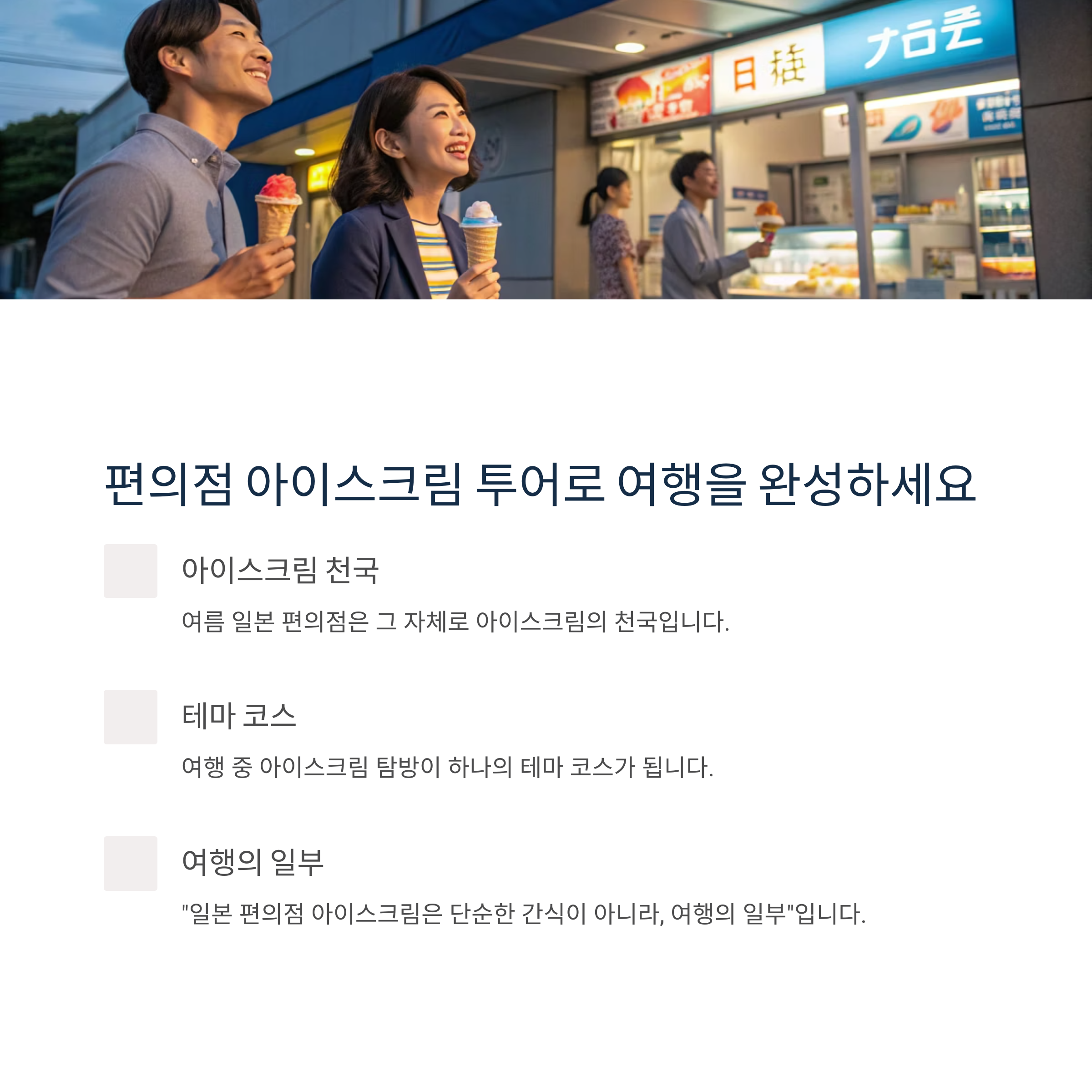 편의점 아이스크림 투어로 여행을 완성하세요