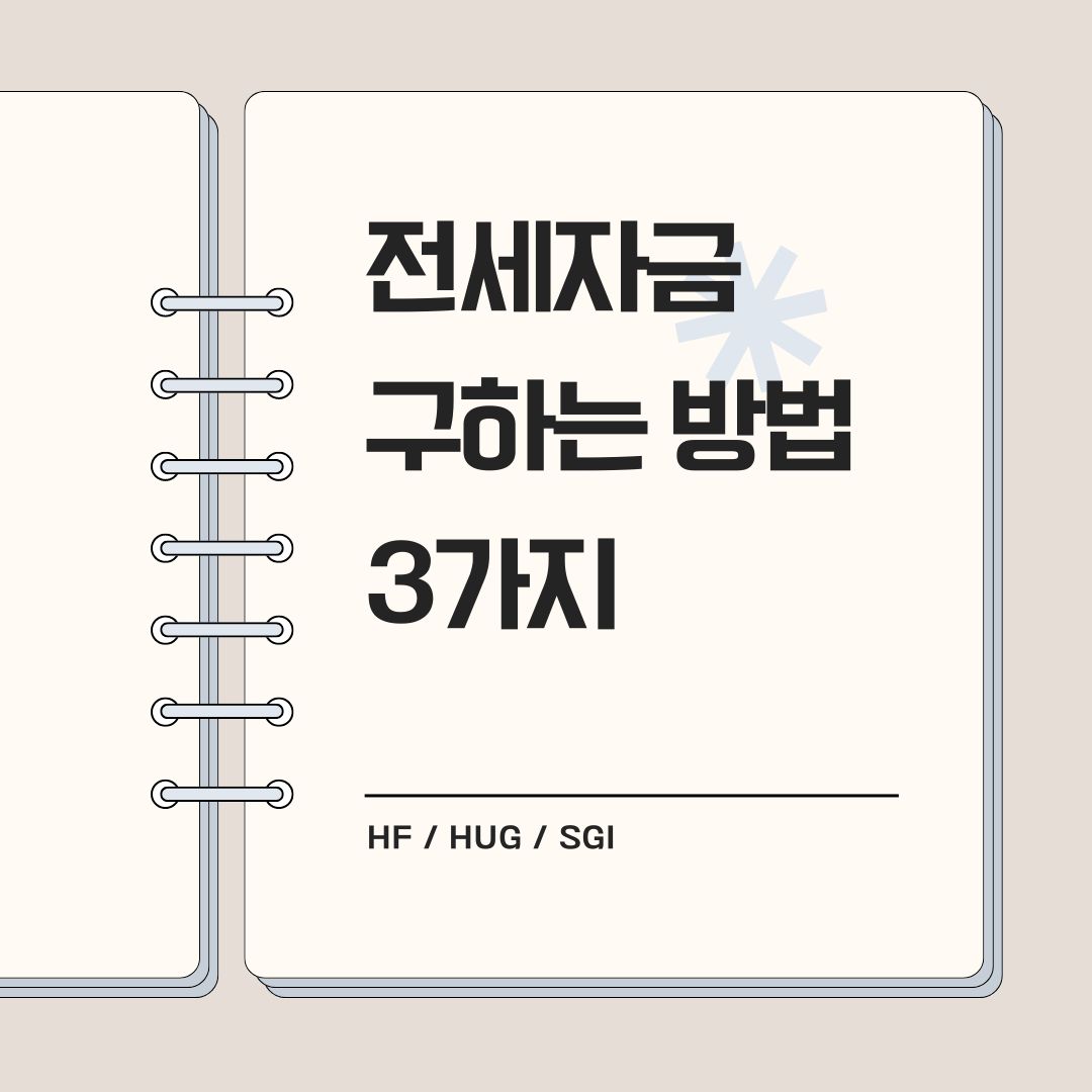 전세자금 구하는 방법 3가지