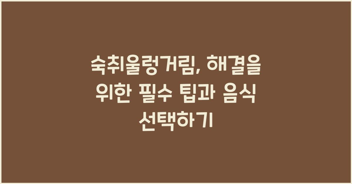 숙취울렁거림
