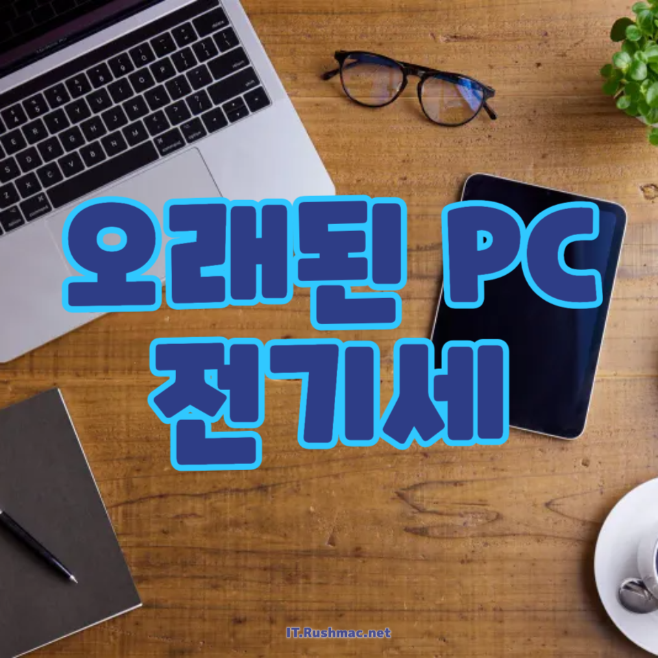 전기세가 더 많이 나오는 이유