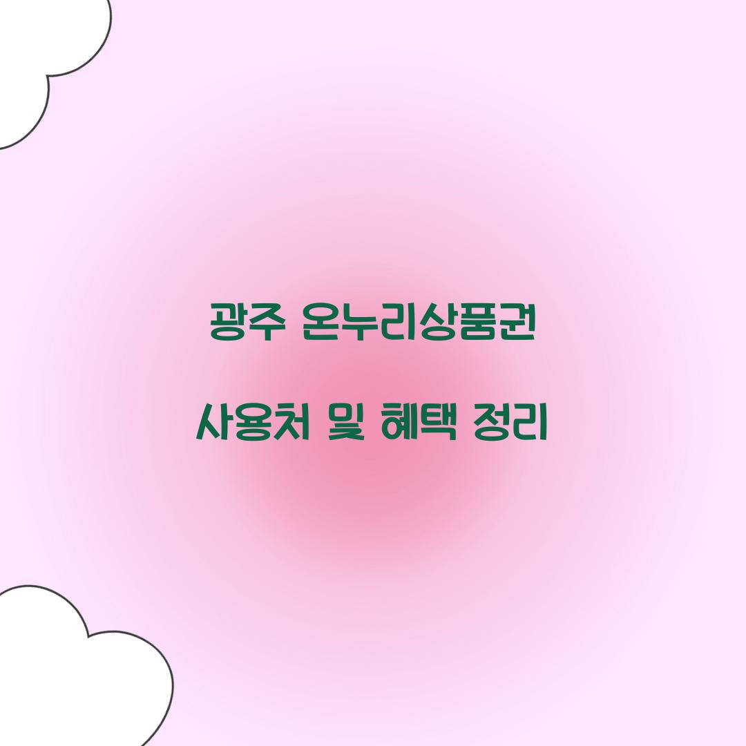 광주 온누리상품권 사용처