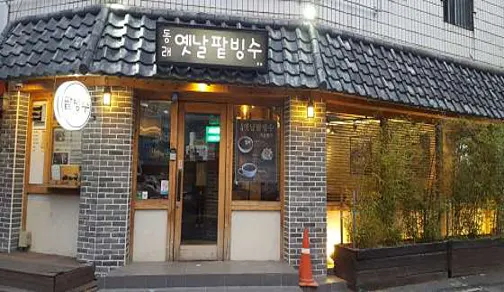 동래옛날팥빙수