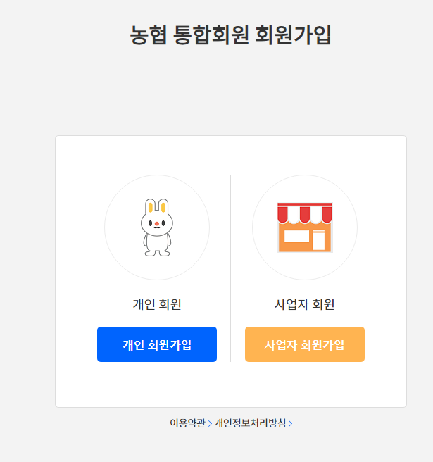 농협 통합회원 회원가입 창
