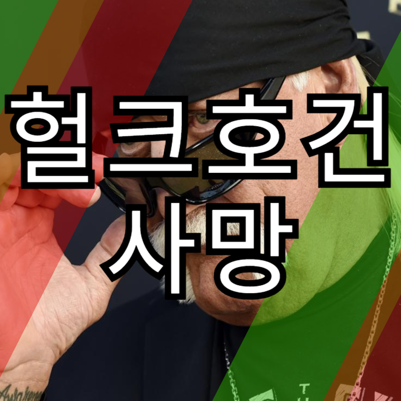 헐크 호건, 심장마비로 사망 71세 일기로 영면
