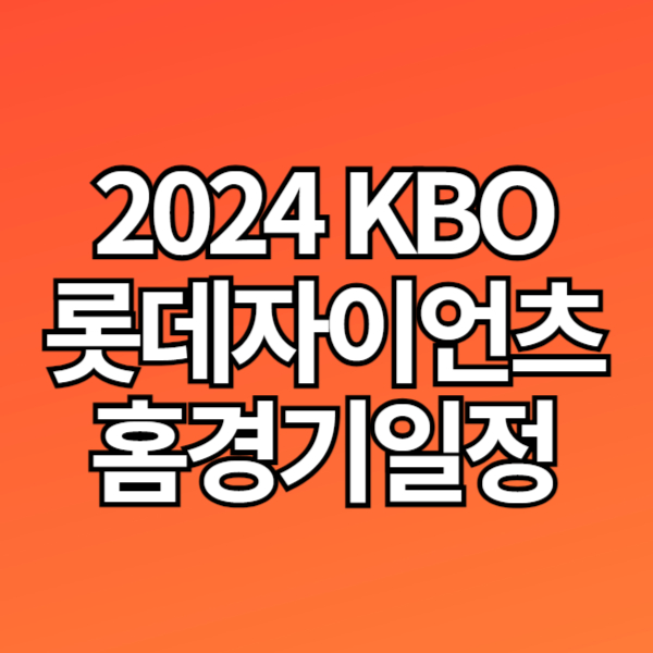 2024 KBO '롯데자이언츠' 홈경기 일정, 예매 방법, 좌석/티켓가격/주차, 중계 무료 시청 방법
