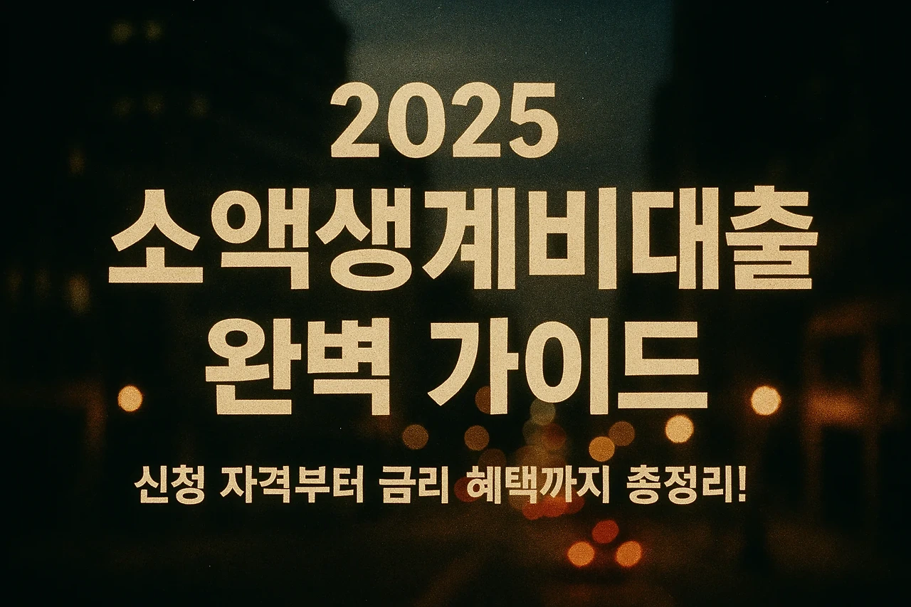 2025 소액생계비대출 완벽 가이드: 신청 자격부터 금리 혜택까지 총정리!