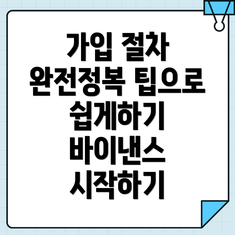 바이낸스 가입 절차