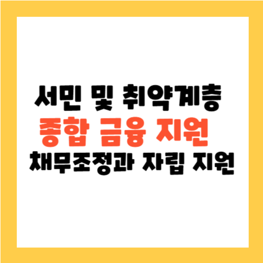 서민 및 취약계층을 위한 종합 금융 지원: 채무조정과 자립 지원