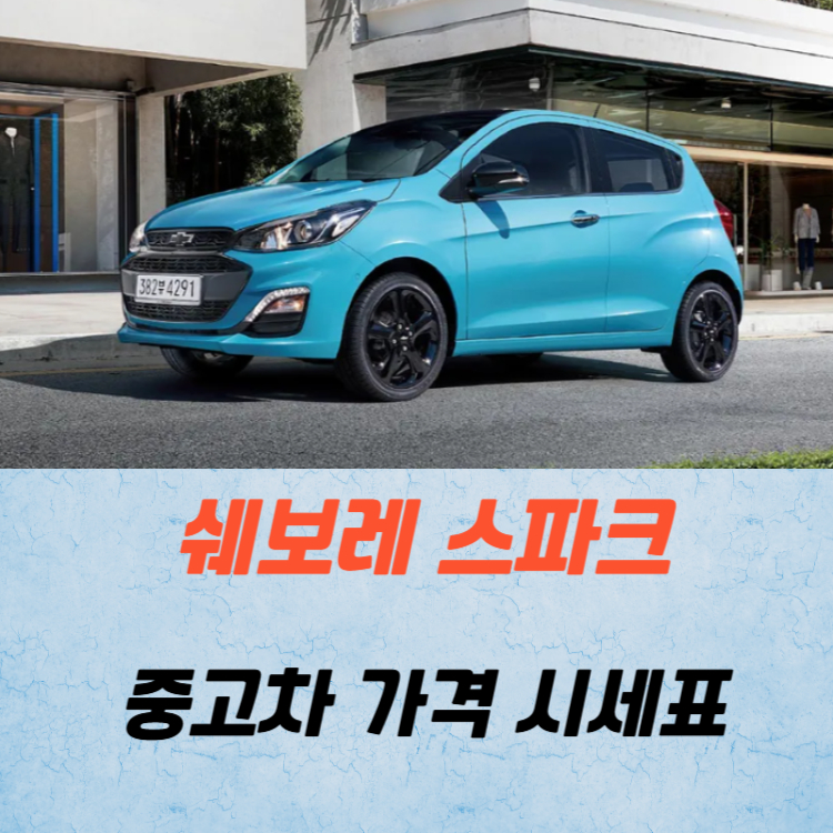 쉐보레 스파크 중고차 가격 시세표 유지비