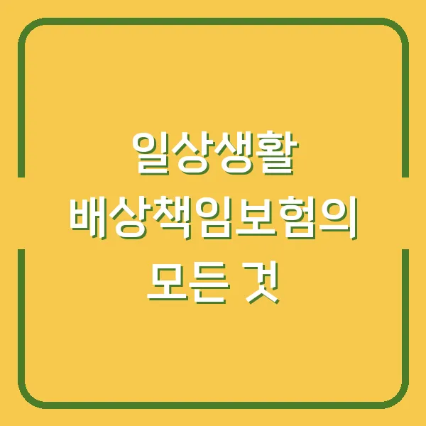 일상생활 배상책임보험의 모든 것