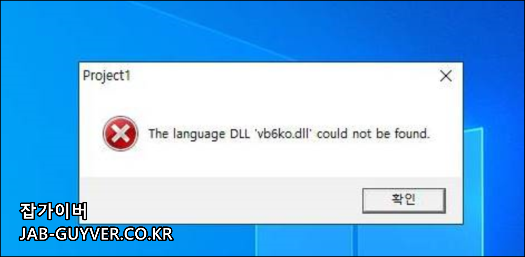 윈도우에서 vb6ko.dll 누락 오류 화면 예시 (Visual Basic 6 한국어 DLL)