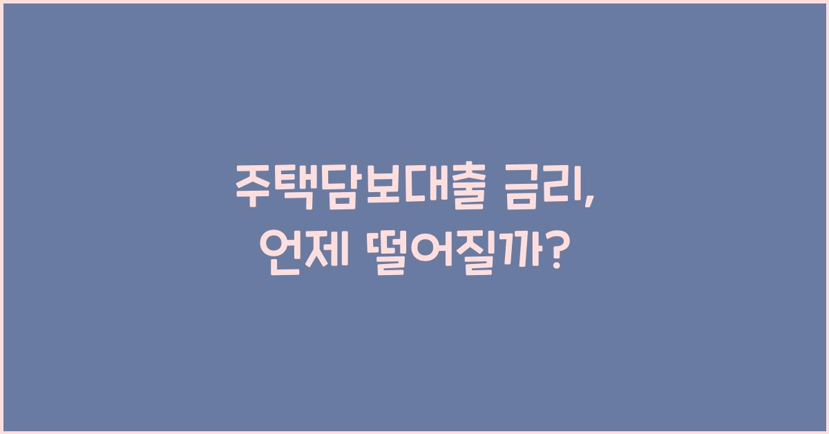 주택담보대출 금리