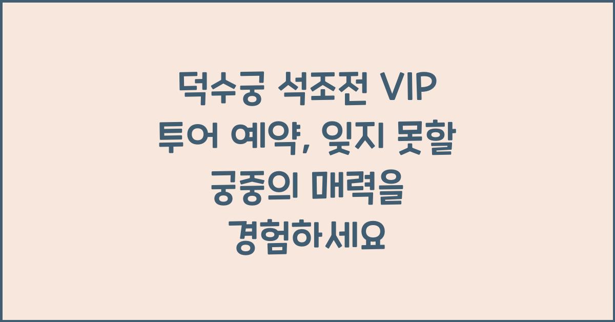 덕수궁 석조전 VIP 투어 예약